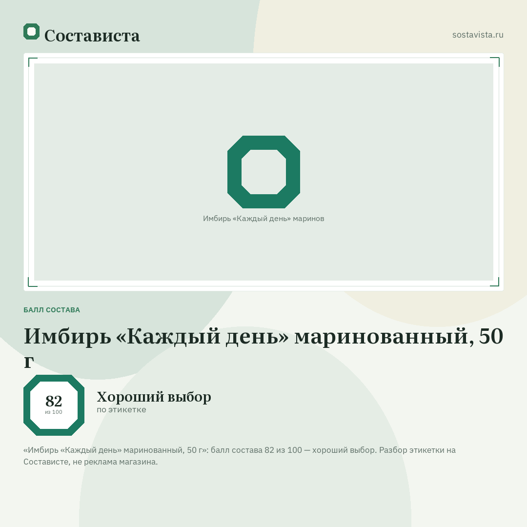 Имбирь «Каждый день» маринованный, 50 г: балл состава 82 из 100 — Состависта