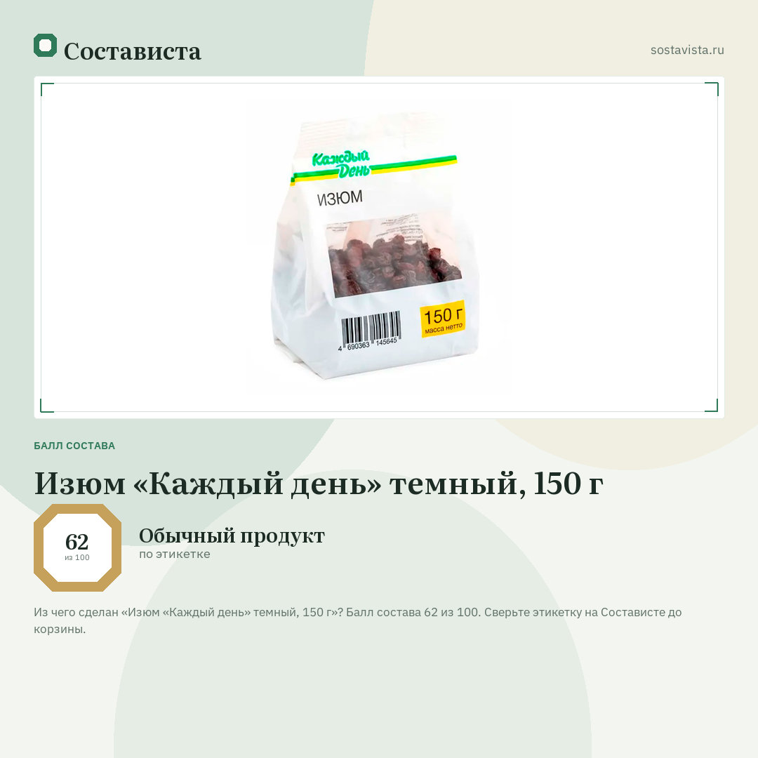 Изюм «Каждый день» темный, 150 г: балл состава 62 из 100 — Состависта