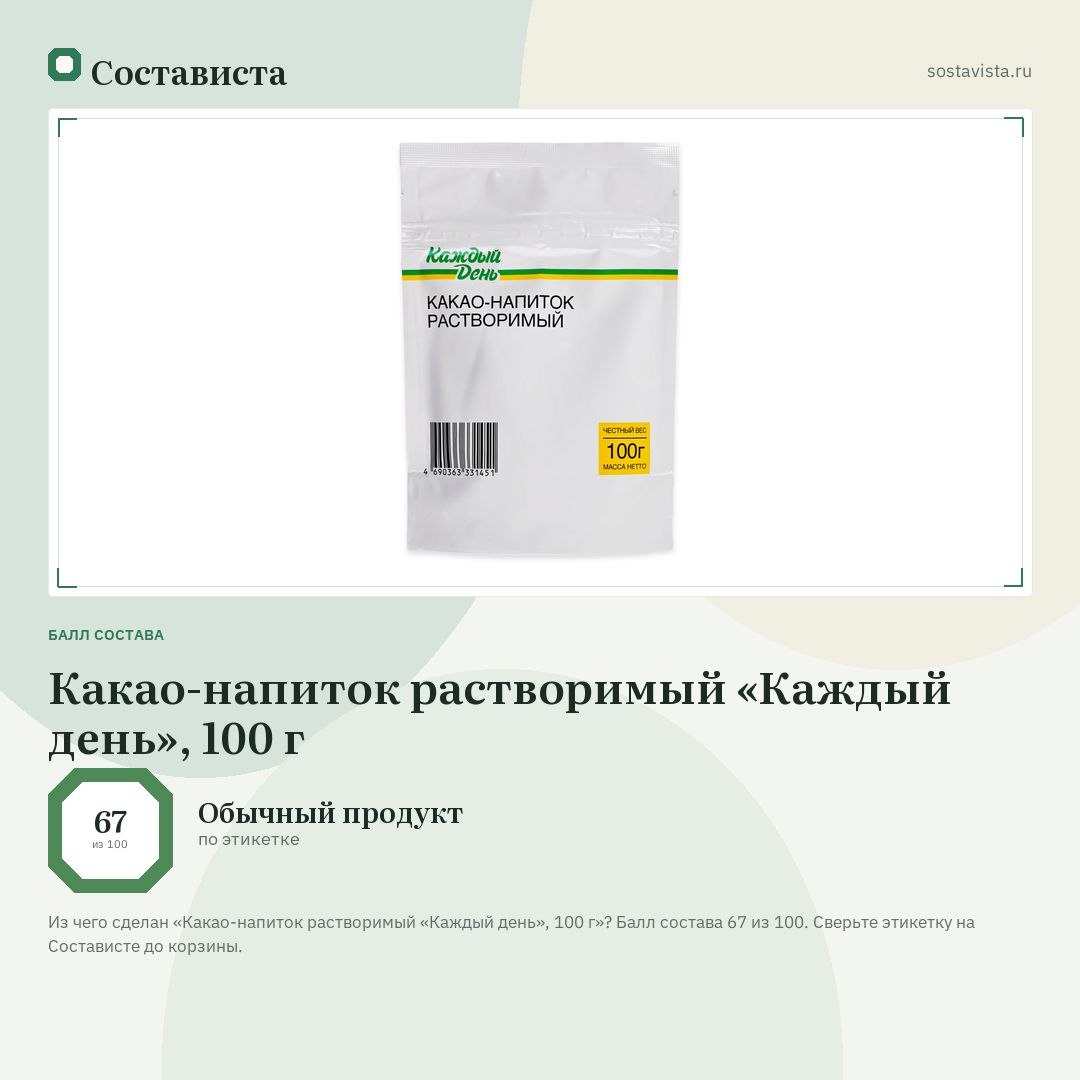 Какао-напиток растворимый «Каждый день», 100 г: балл состава 67 из 100 — Состависта