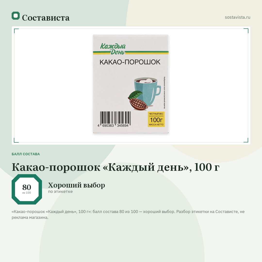 Какао-порошок «Каждый день», 100 г: балл состава 80 из 100 — Состависта