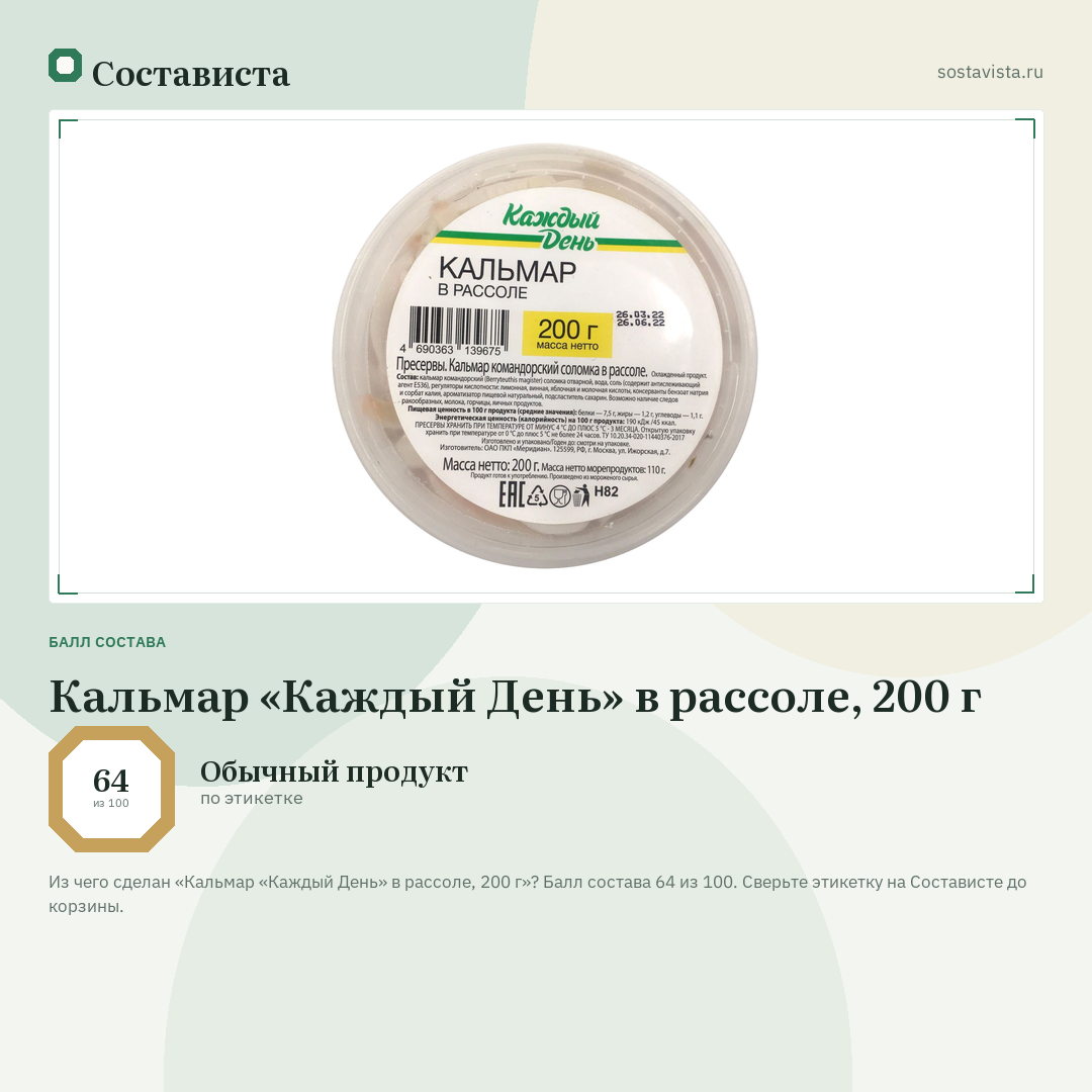 Кальмар «Каждый День» в рассоле, 200 г: балл состава 64 из 100 — Состависта