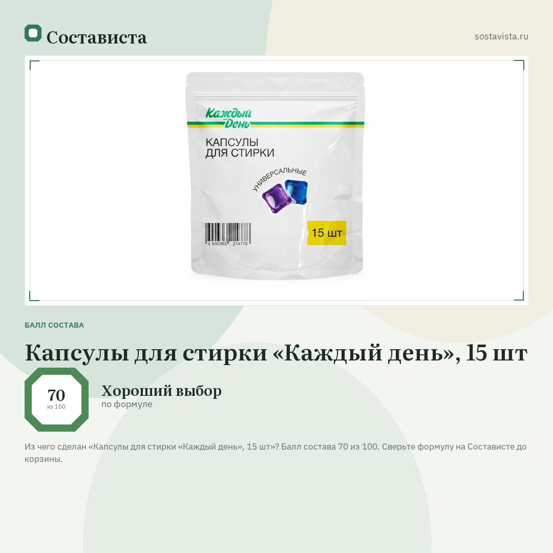 Капсулы для стирки «Каждый день», 15 шт: балл состава 70 из 100 — Состависта