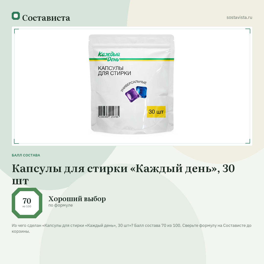 Капсулы для стирки «Каждый день», 30 шт: балл состава 70 из 100 — Состависта