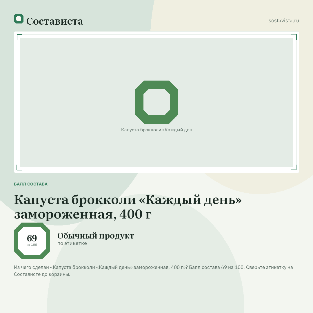 Капуста брокколи «Каждый день» замороженная, 400 г: балл состава 69 из 100 — Состависта