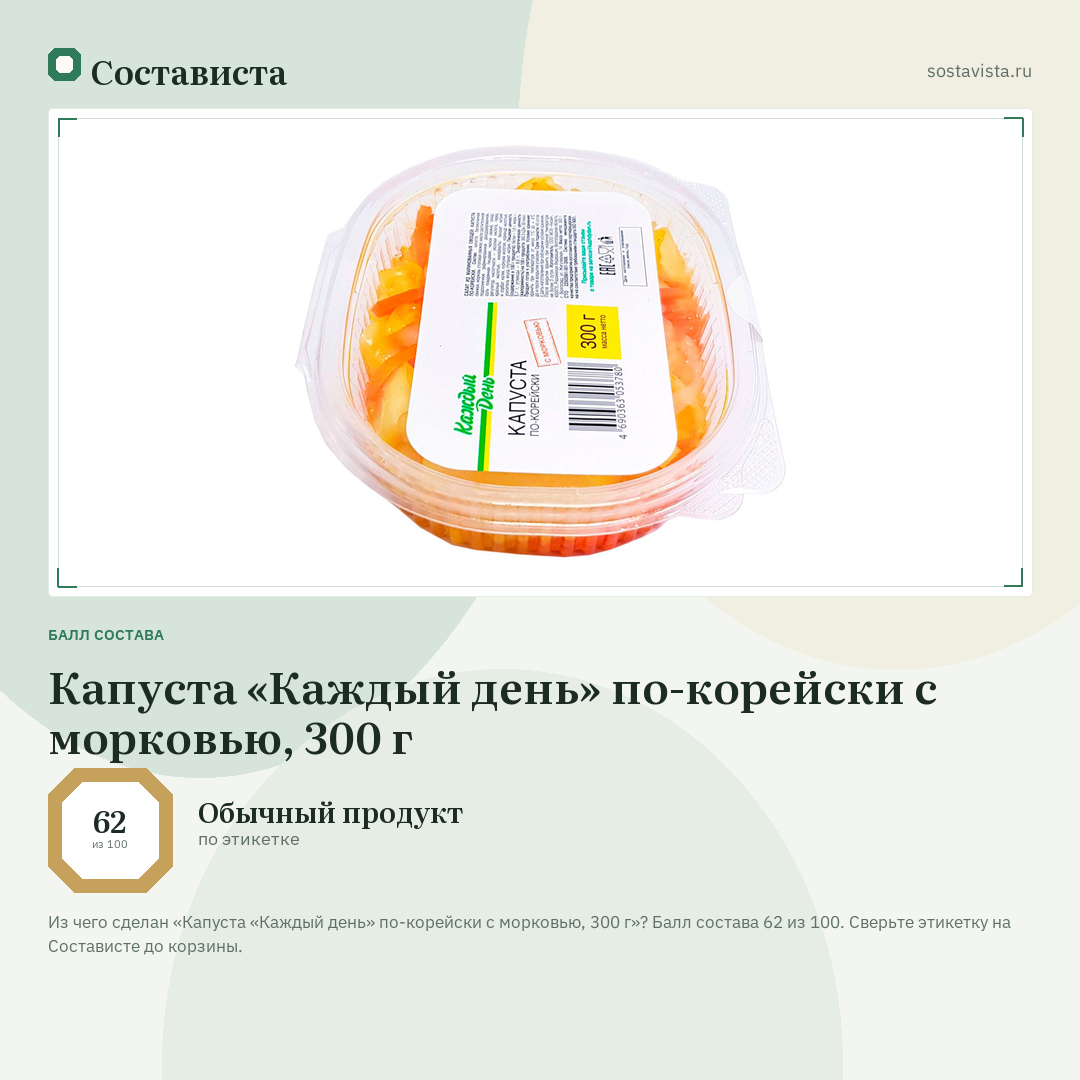 Капуста «Каждый день» по-корейски с морковью, 300 г: балл состава 62 из 100 — Состависта