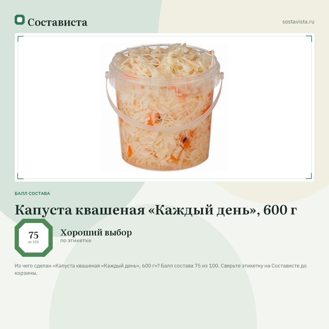 Капуста квашеная «Каждый день», 600 г: балл состава 75 из 100 — Состависта