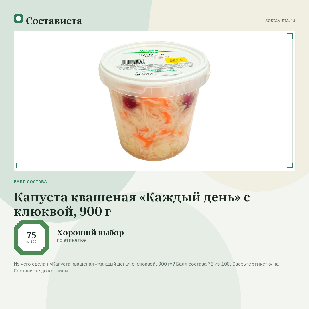Капуста квашеная «Каждый день» с клюквой, 900 г: балл состава 75 из 100 — Состависта