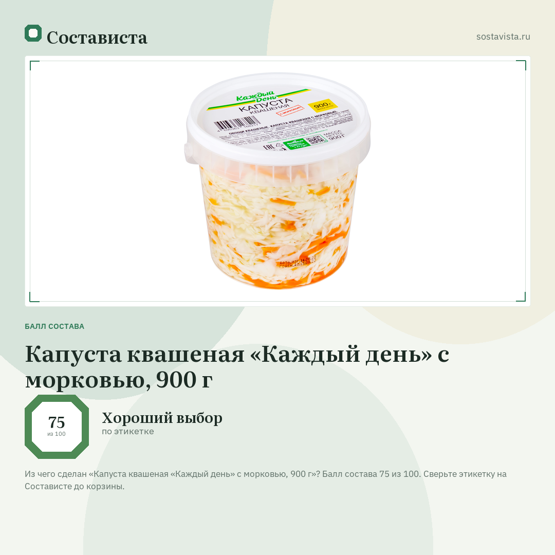 Капуста квашеная «Каждый день» с морковью, 900 г: балл состава 75 из 100 — Состависта