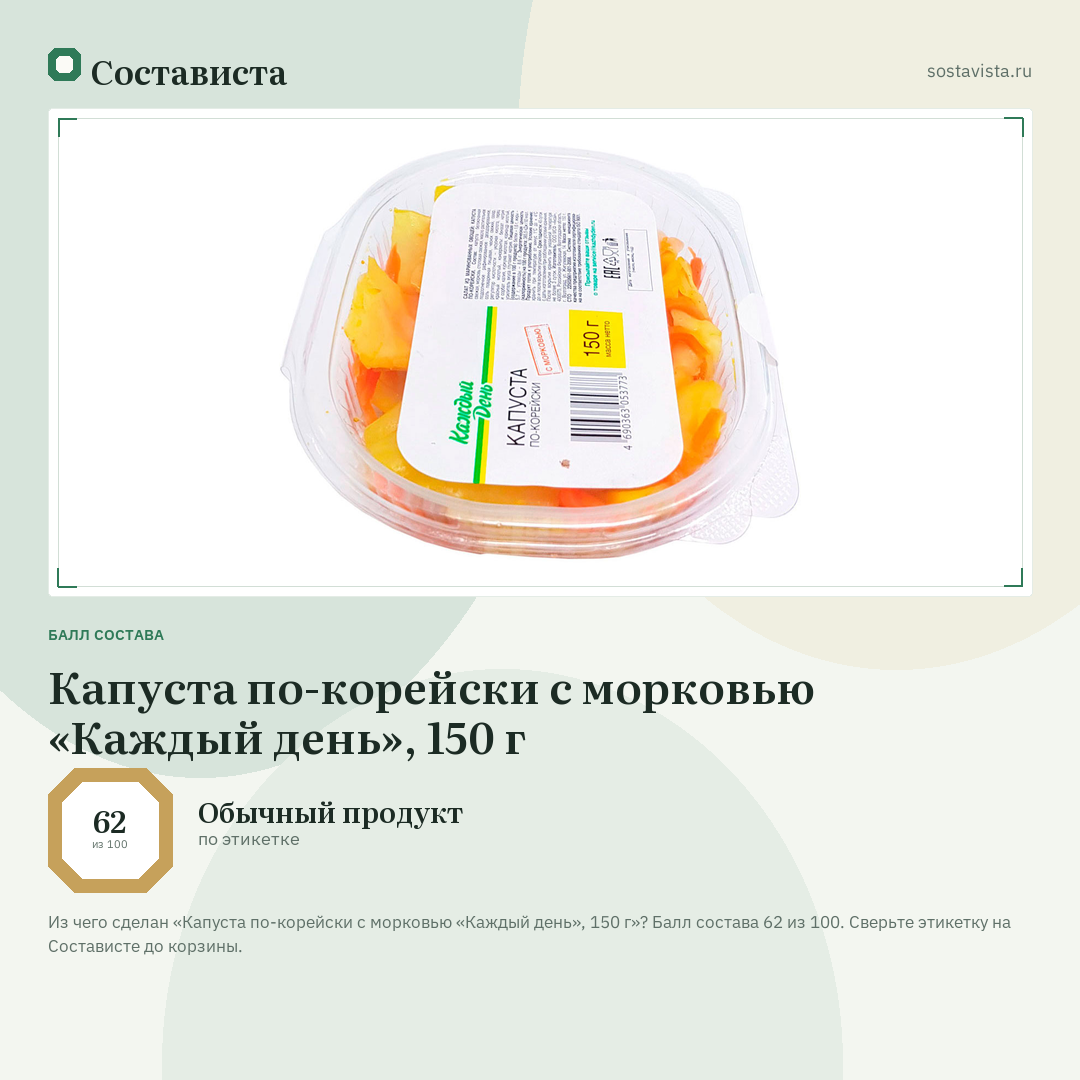 Капуста по-корейски с морковью «Каждый день», 150 г: балл состава 62 из 100 — Состависта