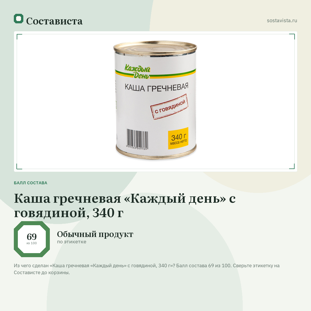 Каша гречневая «Каждый день» с говядиной, 340 г: балл состава 69 из 100 — Состависта