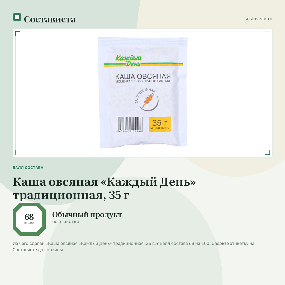 Каша овсяная «Каждый День» традиционная, 35 г: балл состава 68 из 100 — Состависта