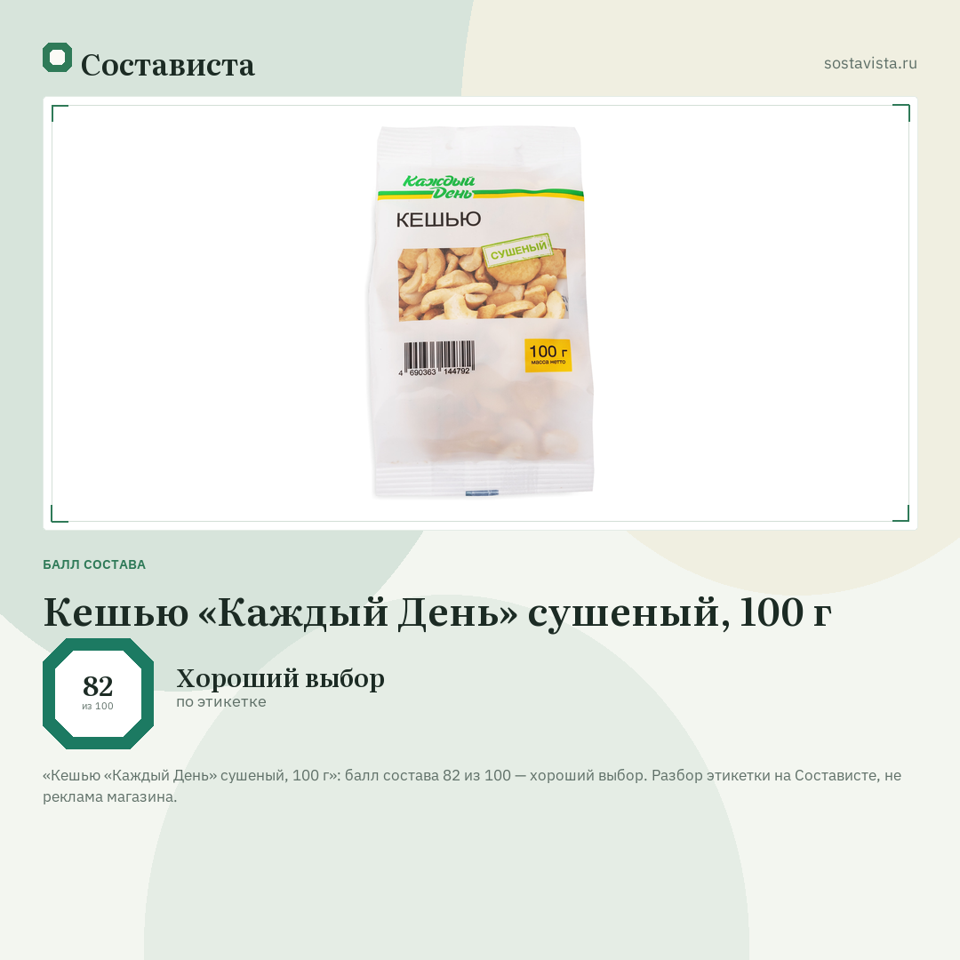 Кешью «Каждый День» сушеный, 100 г: балл состава 82 из 100 — Состависта