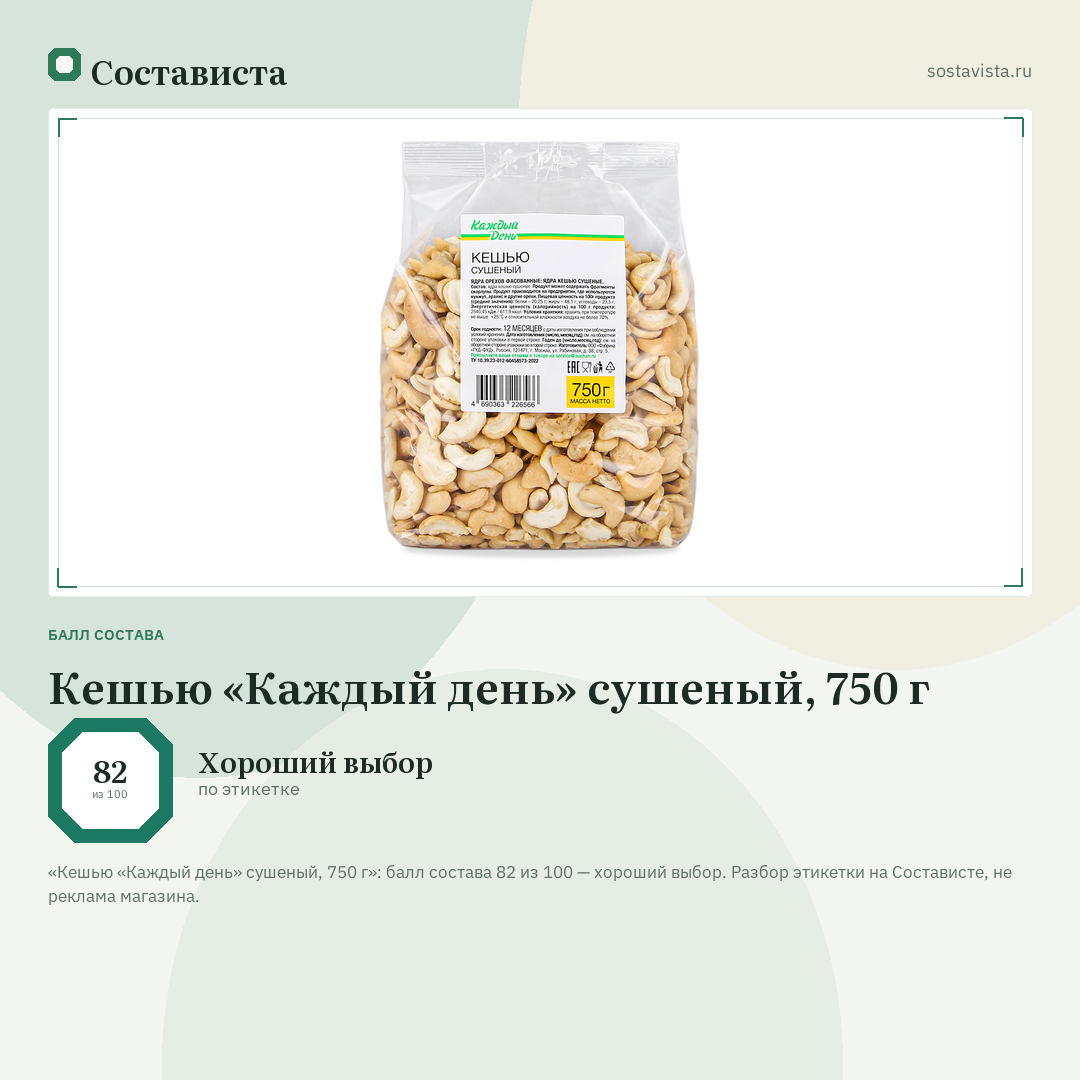 Кешью «Каждый день» сушеный, 750 г: балл состава 82 из 100 — Состависта