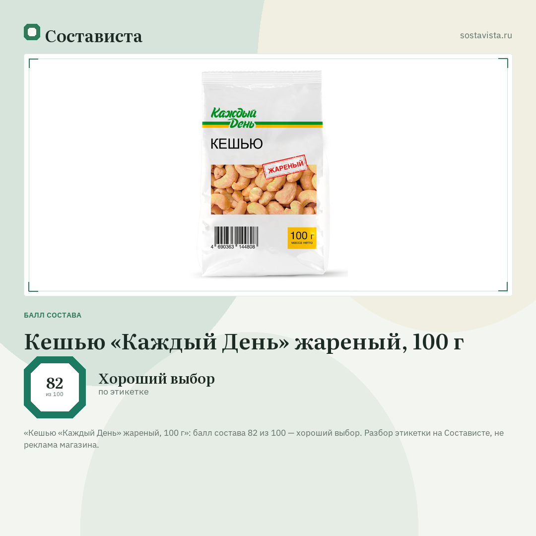Кешью «Каждый День» жареный, 100 г: балл состава 82 из 100 — Состависта