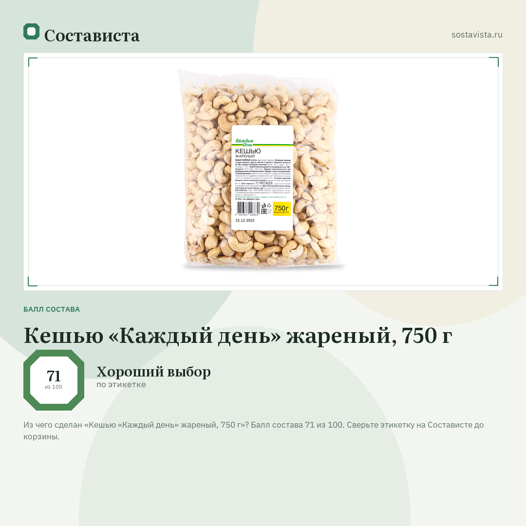 Кешью «Каждый день» жареный, 750 г: балл состава 71 из 100 — Состависта