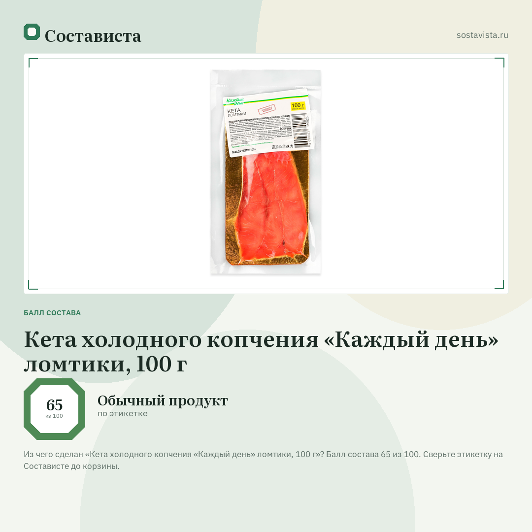 Кета холодного копчения «Каждый день» ломтики, 100 г: балл состава 65 из 100 — Состависта