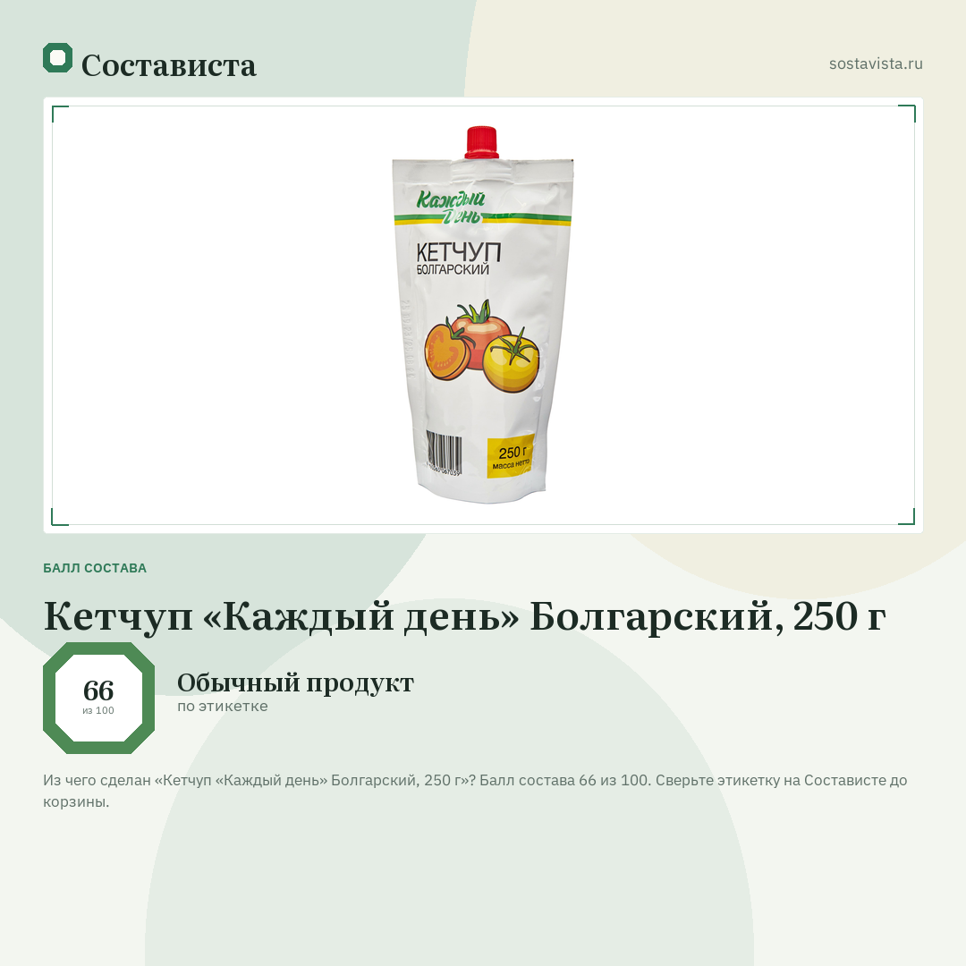 Кетчуп «Каждый день» Болгарский, 250 г: балл состава 66 из 100 — Состависта