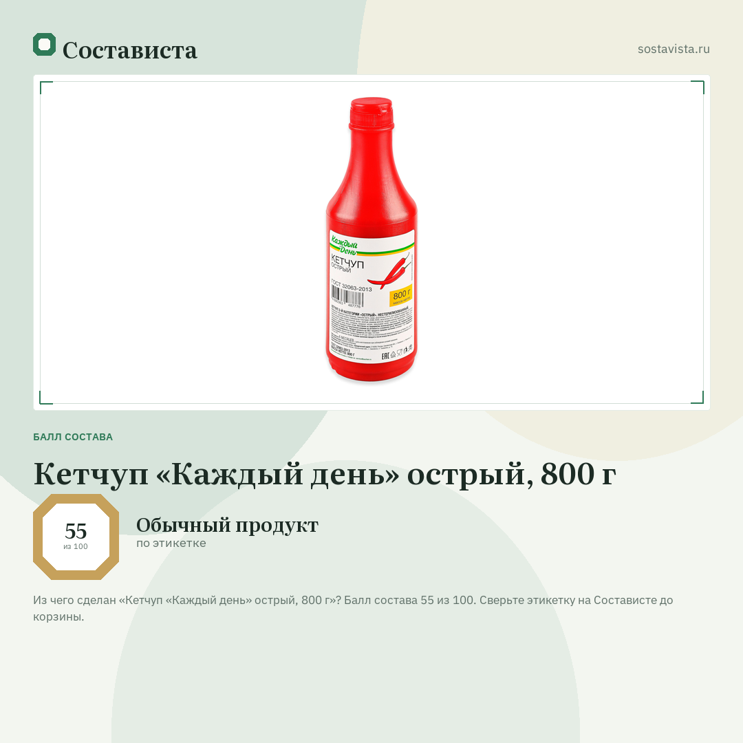 Кетчуп «Каждый день» острый, 800 г: балл состава 55 из 100 — Состависта