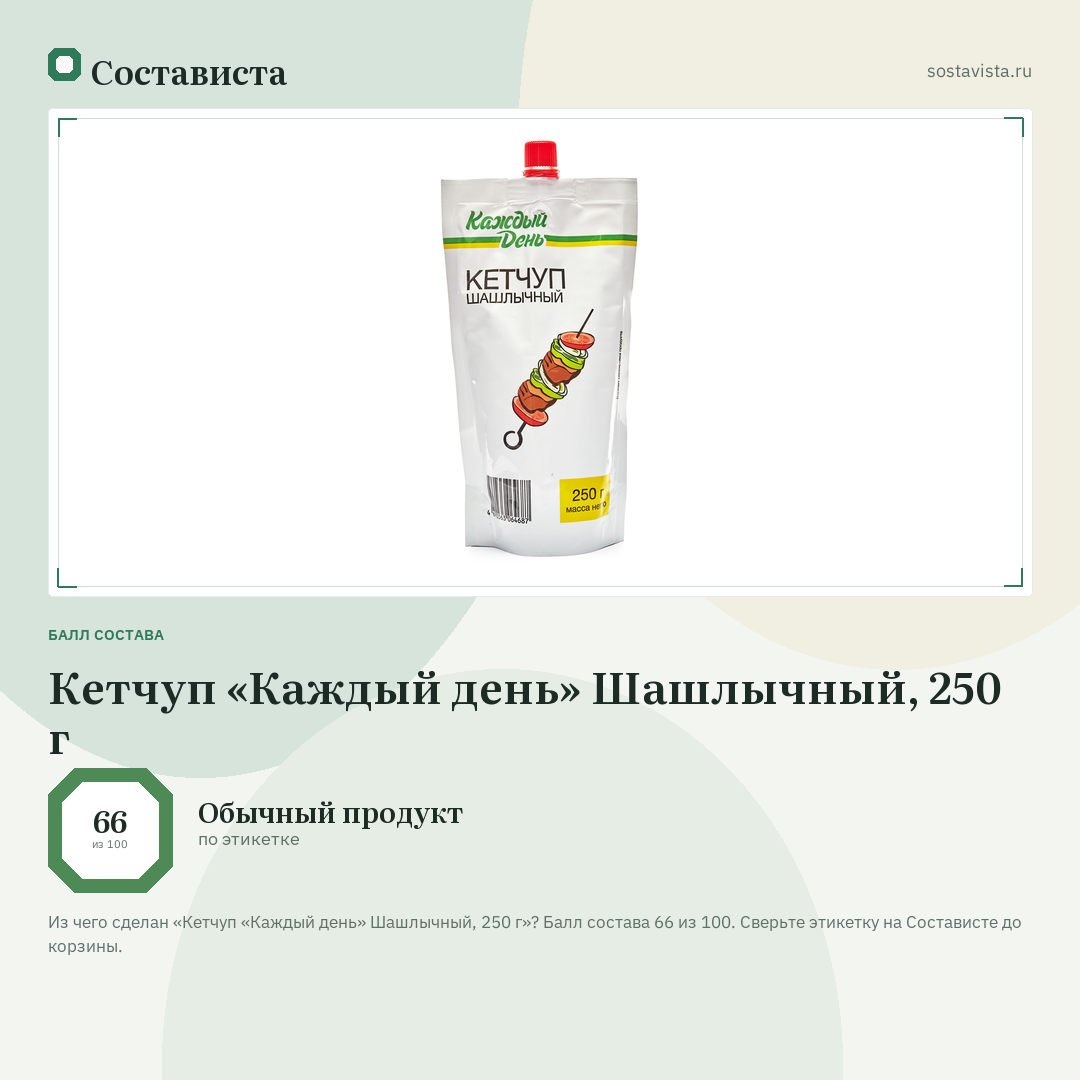 Кетчуп «Каждый день» Шашлычный, 250 г: балл состава 66 из 100 — Состависта