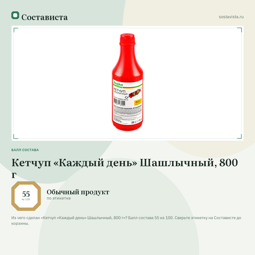 Кетчуп «Каждый день» Шашлычный, 800 г: балл состава 55 из 100 — Состависта