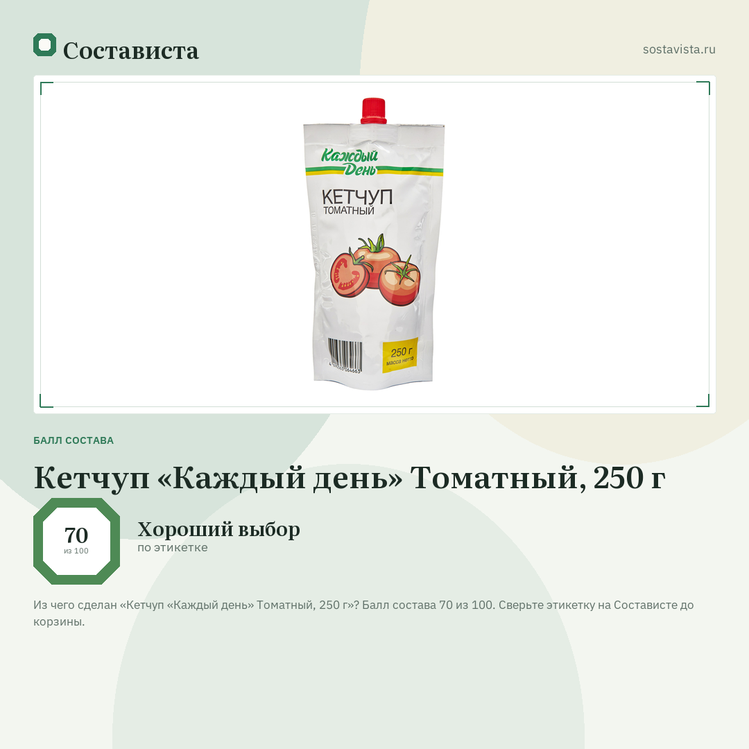 Кетчуп «Каждый день» Томатный, 250 г: балл состава 70 из 100 — Состависта