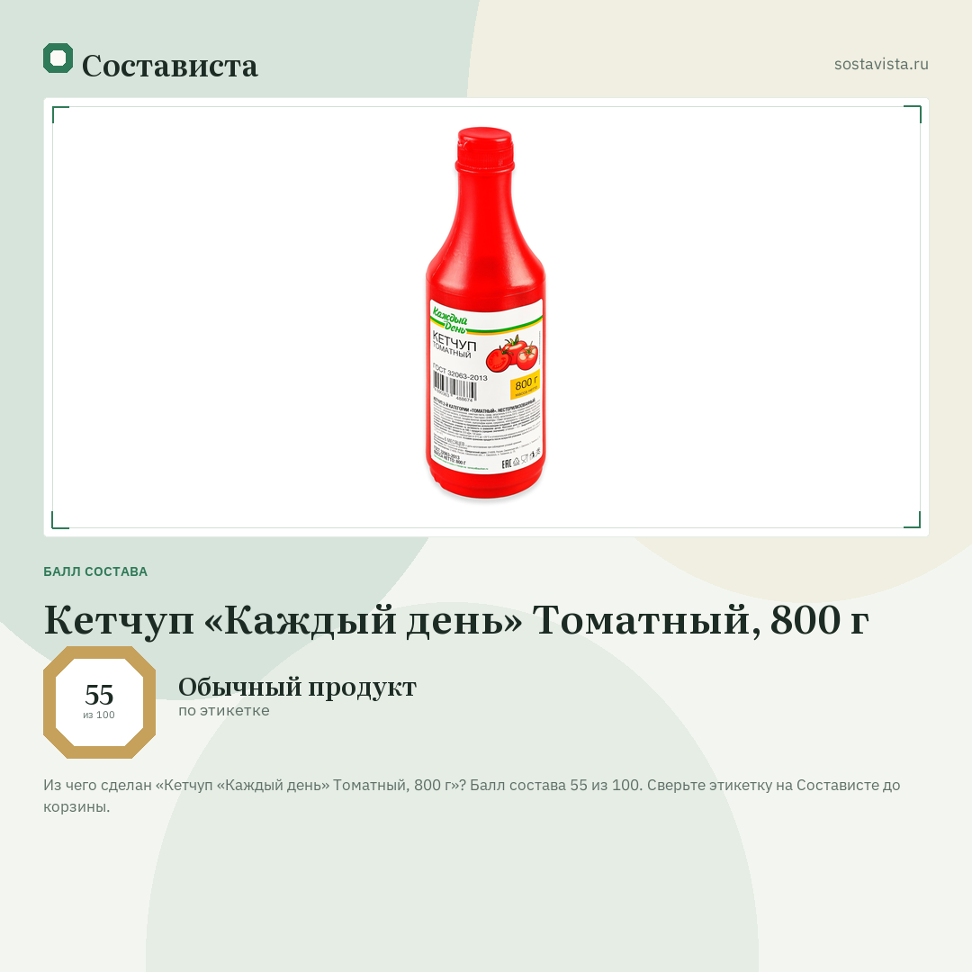 Кетчуп «Каждый день» Томатный, 800 г: балл состава 55 из 100 — Состависта
