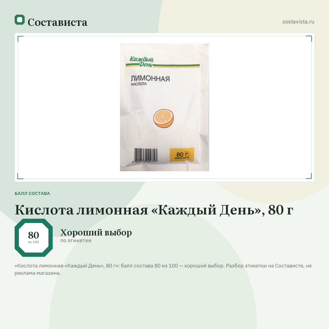 Кислота лимонная «Каждый День», 80 г: балл состава 80 из 100 — Состависта