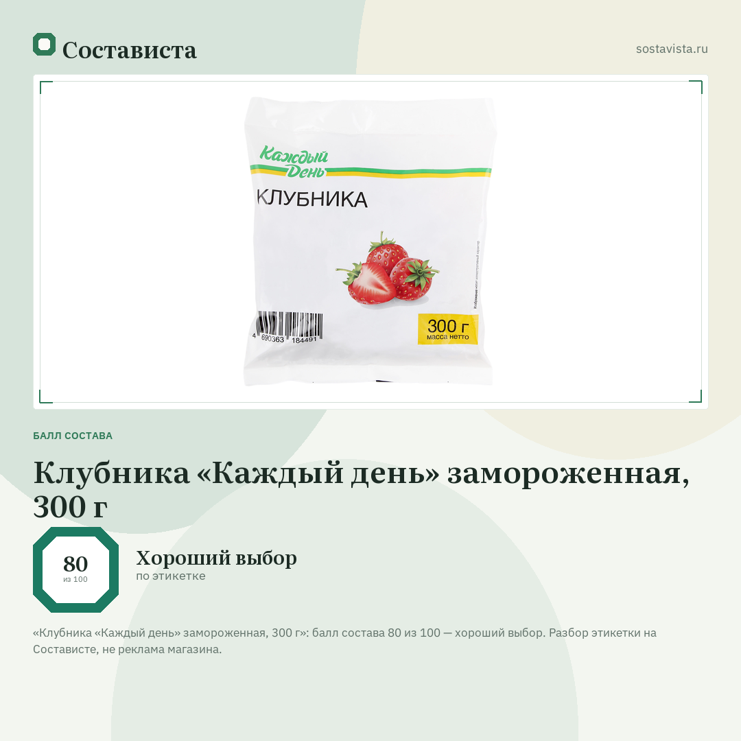 Клубника «Каждый день» замороженная, 300 г: балл состава 80 из 100 — Состависта