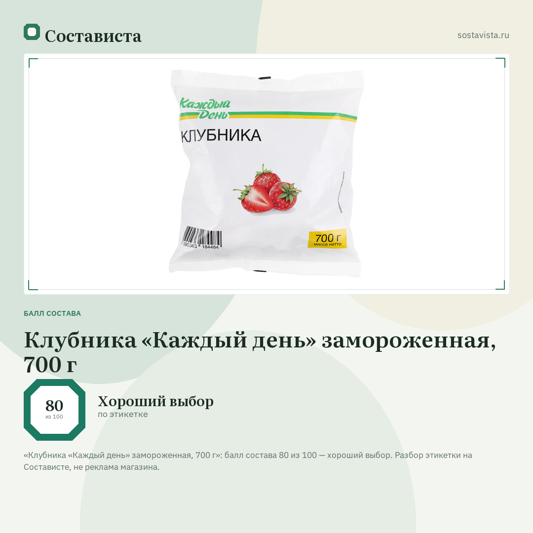 Клубника «Каждый день» замороженная, 700 г: балл состава 80 из 100 — Состависта