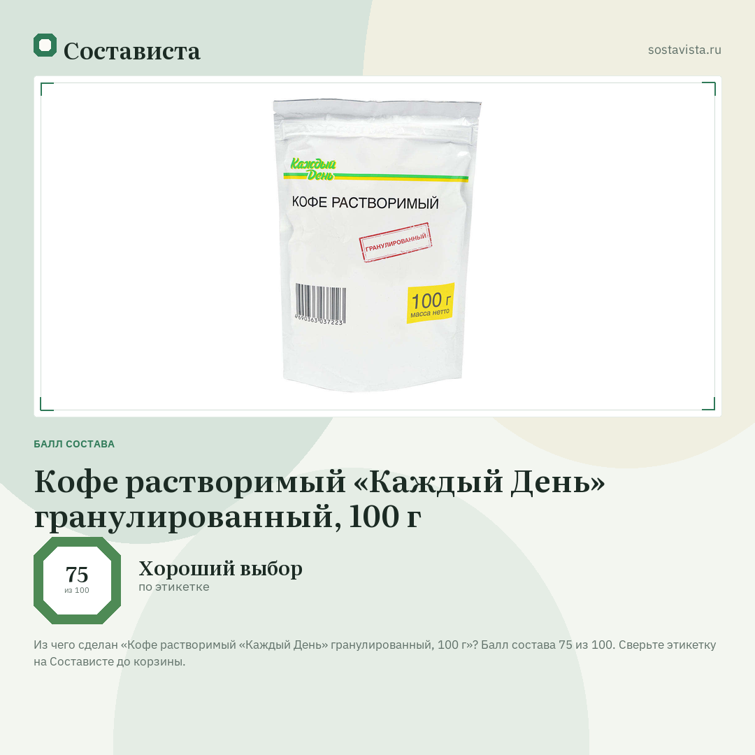 Кофе растворимый «Каждый День» гранулированный, 100 г: балл состава 75 из 100 — Состависта