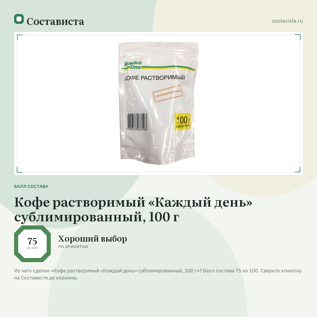 Кофе растворимый «Каждый день» сублимированный, 100 г: балл состава 75 из 100 — Состависта
