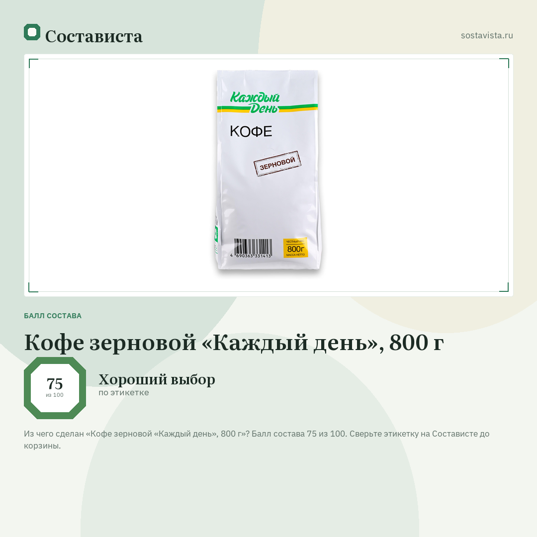 Кофе зерновой «Каждый день», 800 г: балл состава 75 из 100 — Состависта