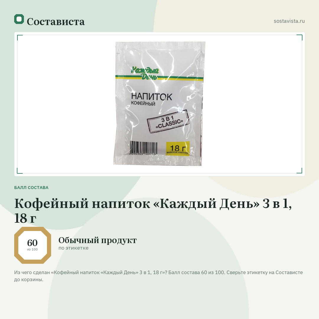 Кофейный напиток «Каждый День» 3 в 1, 18 г: балл состава 60 из 100 — Состависта