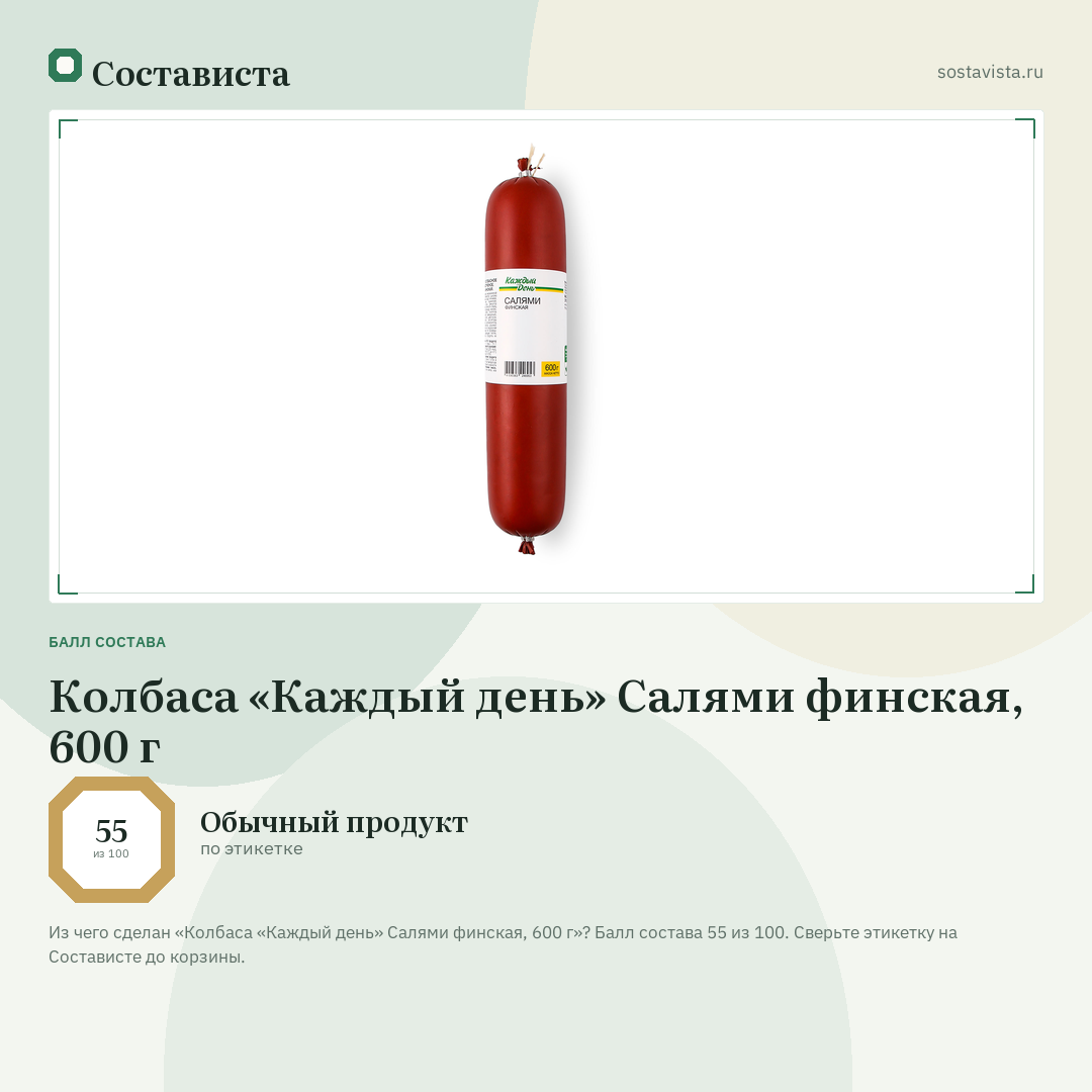 Колбаса «Каждый день» Салями финская, 600 г: балл состава 55 из 100 — Состависта