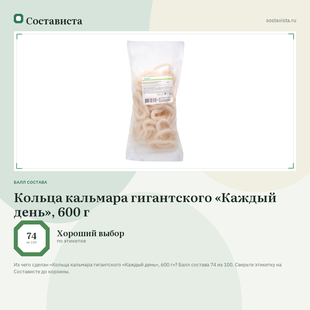 Кольца кальмара гигантского «Каждый день», 600 г: балл состава 74 из 100 — Состависта