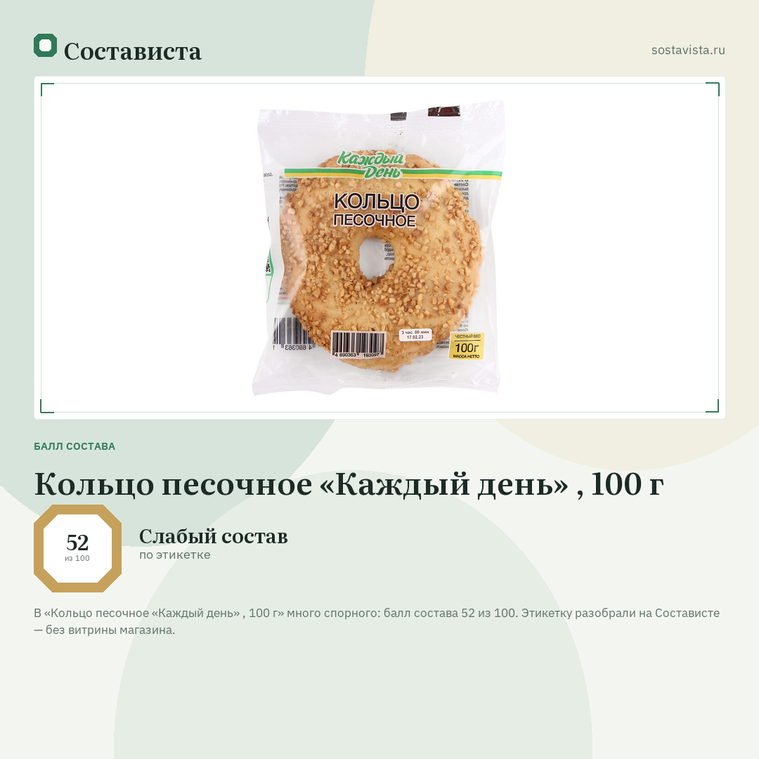 Кольцо песочное «Каждый день» , 100 г: балл состава 52 из 100 — Состависта