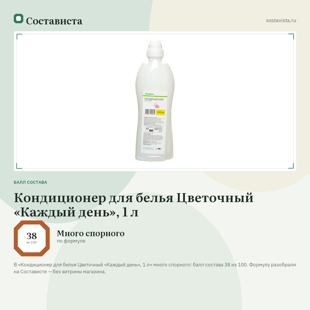 Кондиционер для белья Цветочный «Каждый день», 1 л: балл состава 38 из 100 — Состависта