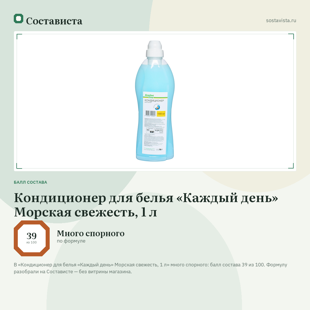 Кондиционер для белья «Каждый день» Морская свежесть, 1 л: балл состава 39 из 100 — Состависта