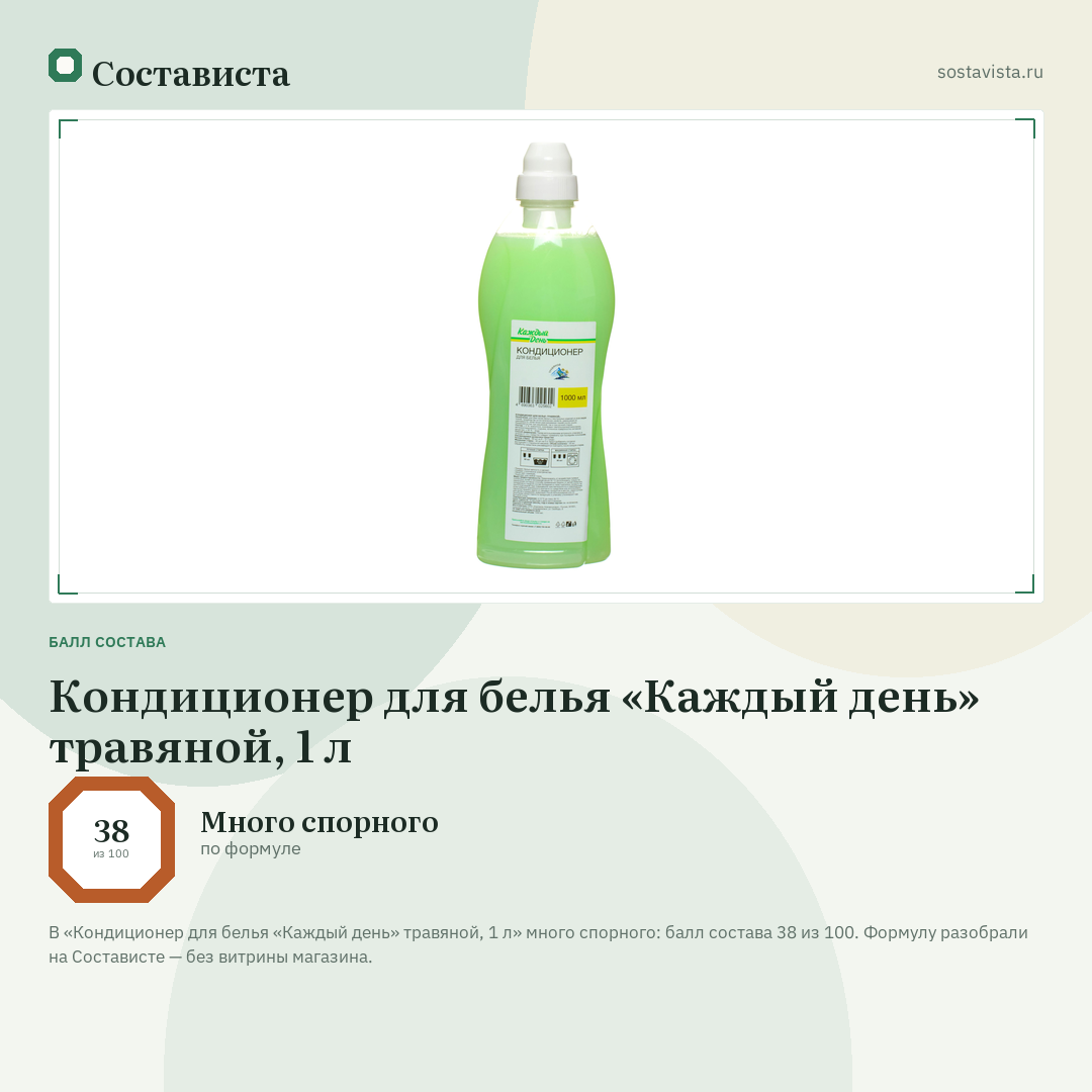 Кондиционер для белья «Каждый день» травяной, 1 л: балл состава 38 из 100 — Состависта