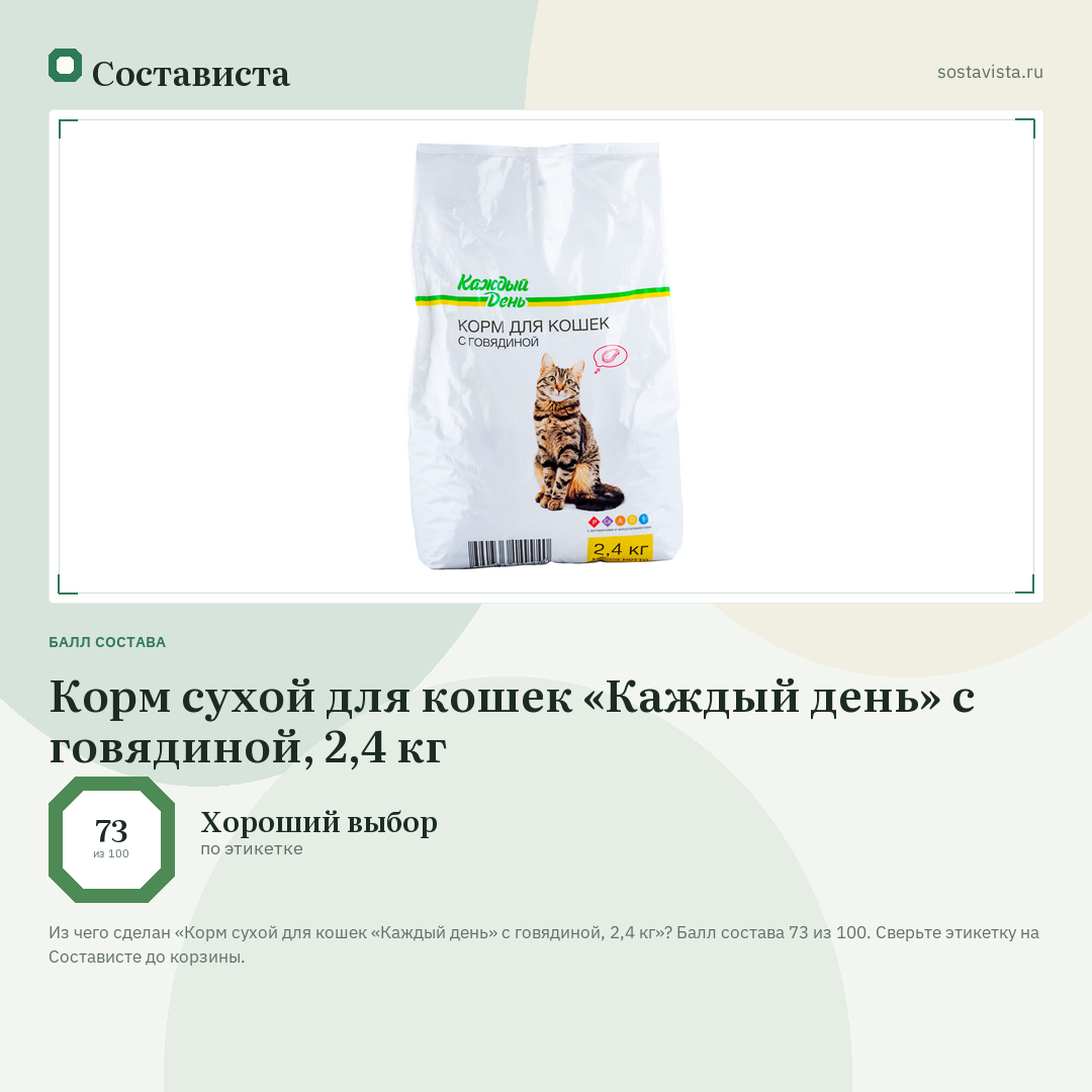 Корм сухой для кошек «Каждый день» с говядиной, 2,4 кг: балл состава 73 из 100 — Состависта
