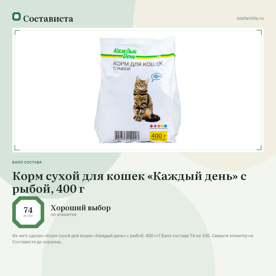 Корм сухой для кошек «Каждый день» с рыбой, 400 г: балл состава 74 из 100 — Состависта