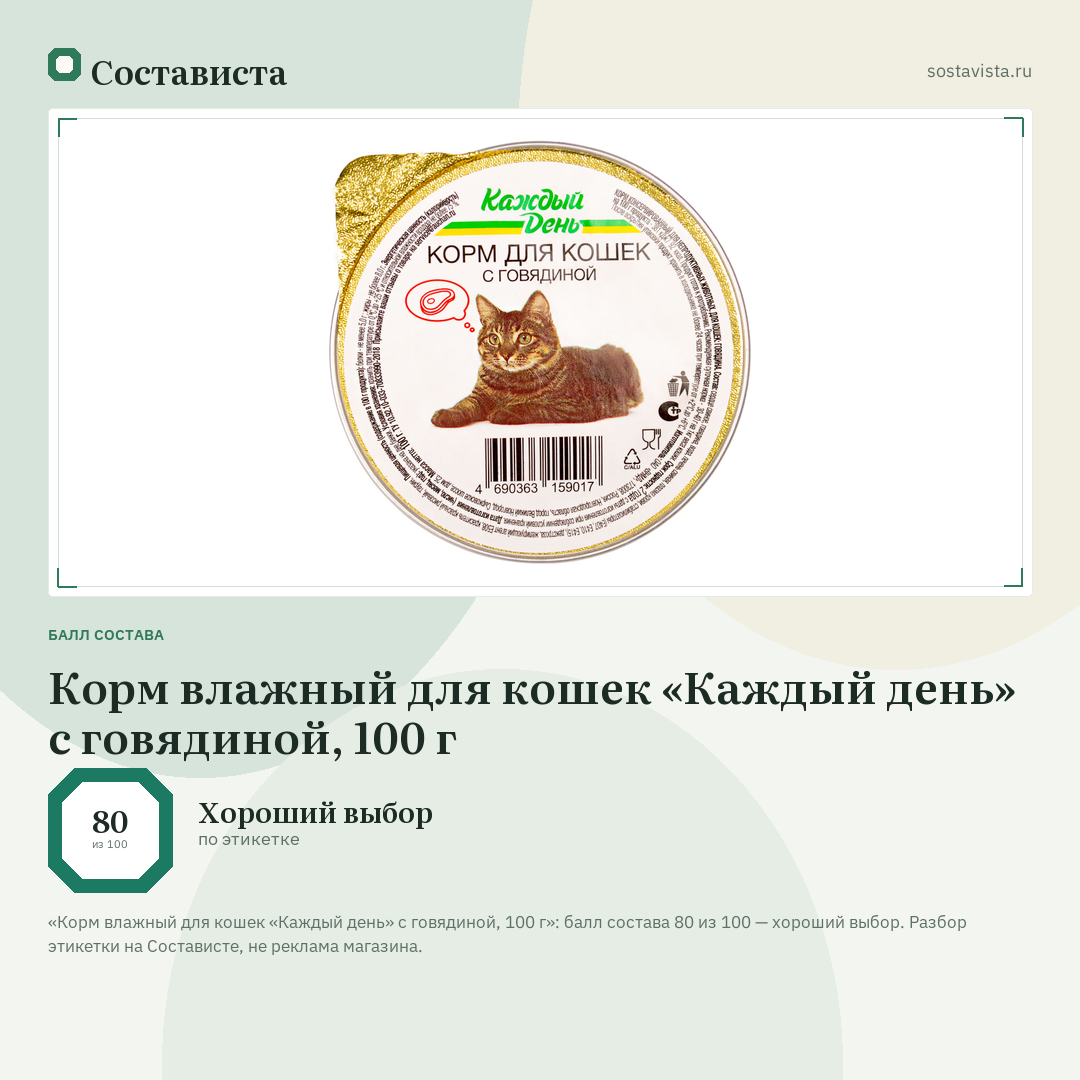 Корм влажный для кошек «Каждый день» с говядиной, 100 г: балл состава 80 из 100 — Состависта