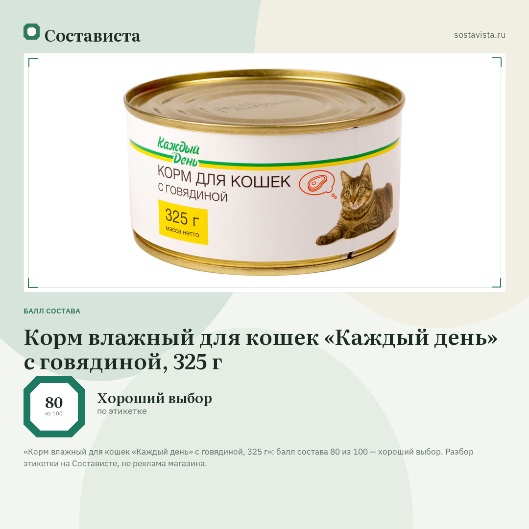 Корм влажный для кошек «Каждый день» с говядиной, 325 г: балл состава 80 из 100 — Состависта
