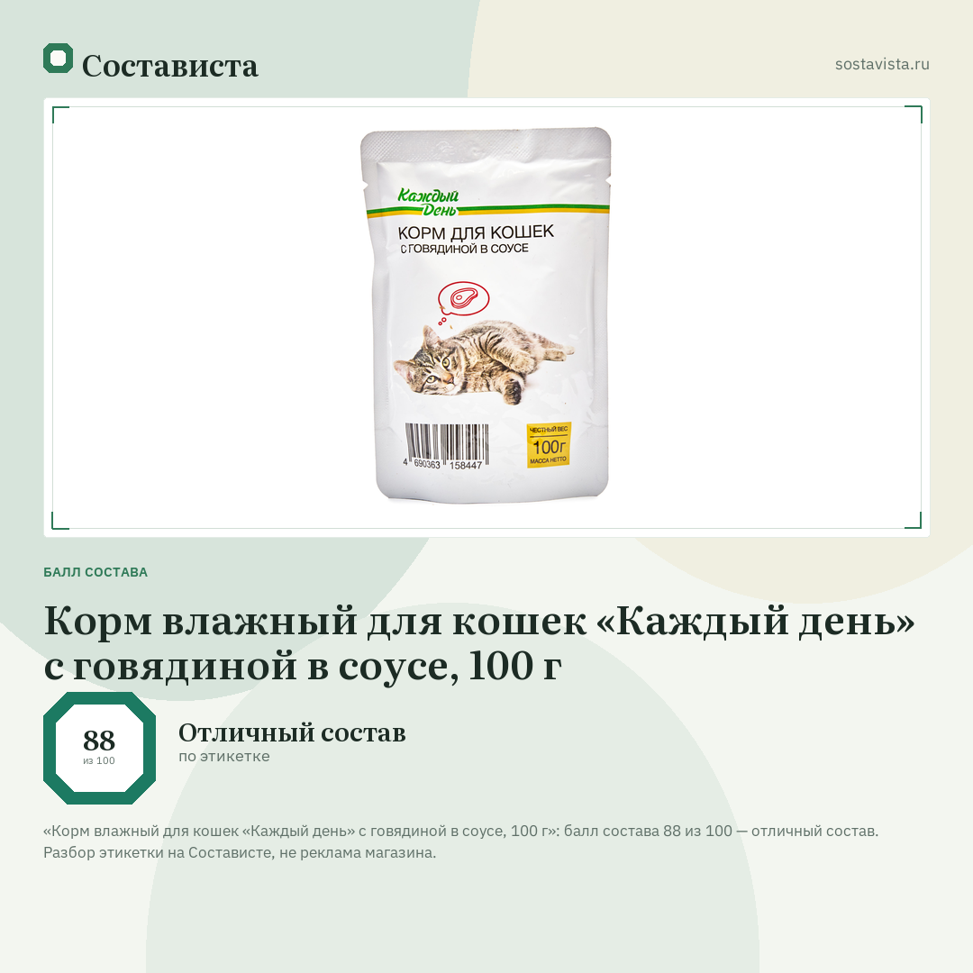 Корм влажный для кошек «Каждый день» с говядиной в соусе, 100 г: балл состава 88 из 100 — Состависта