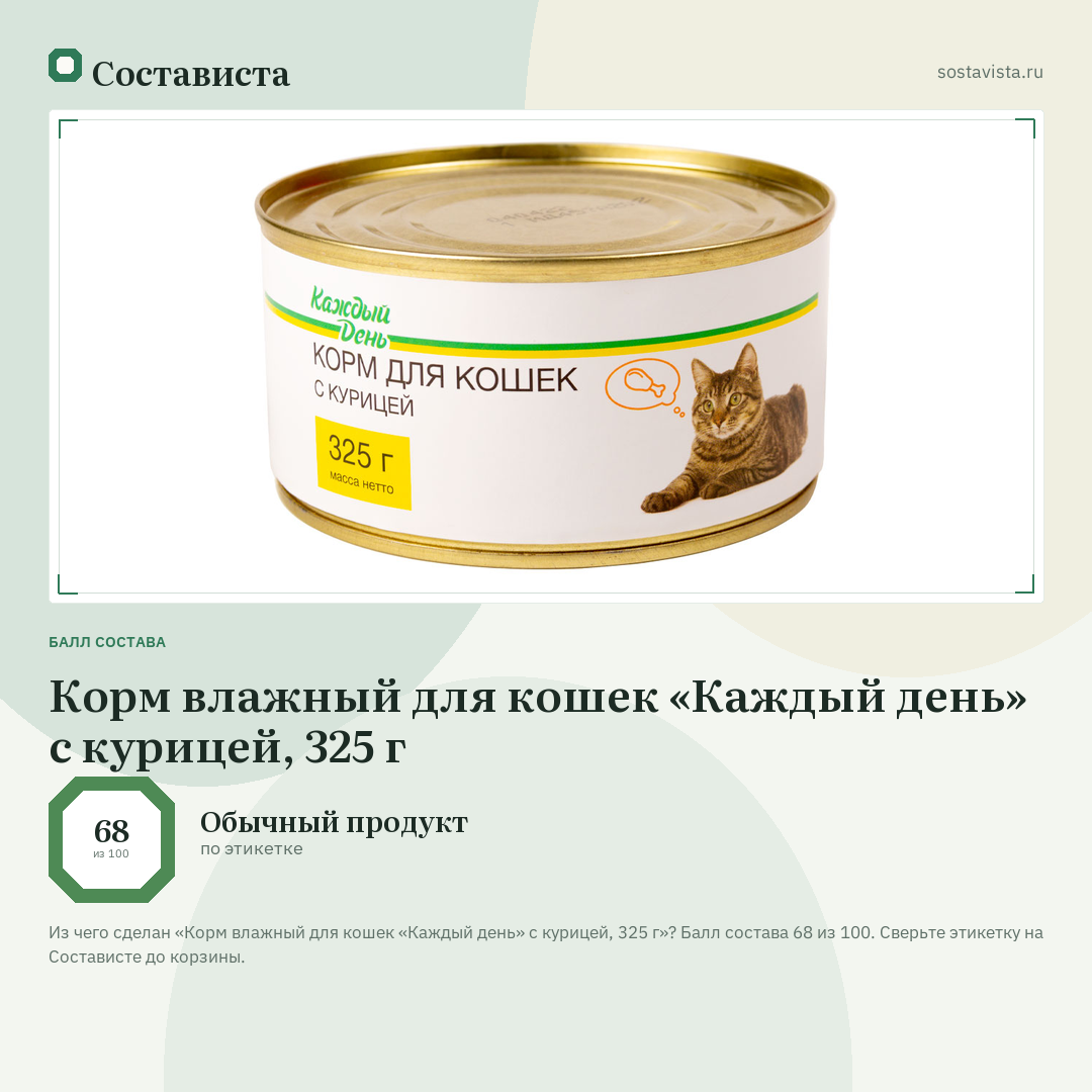 Корм влажный для кошек «Каждый день» с курицей, 325 г: балл состава 68 из 100 — Состависта