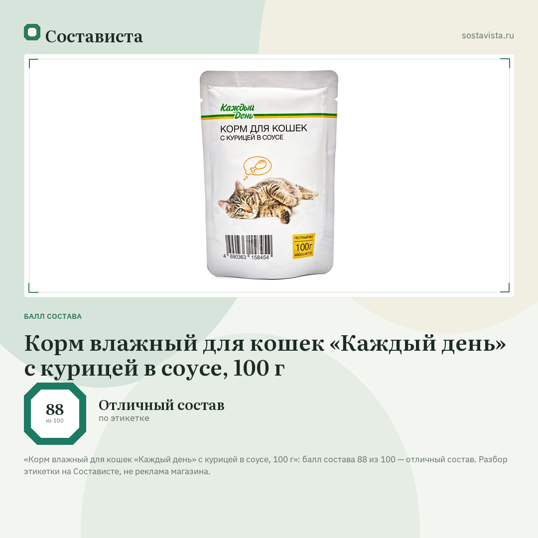 Корм влажный для кошек «Каждый день» с курицей в соусе, 100 г: балл состава 88 из 100 — Состависта