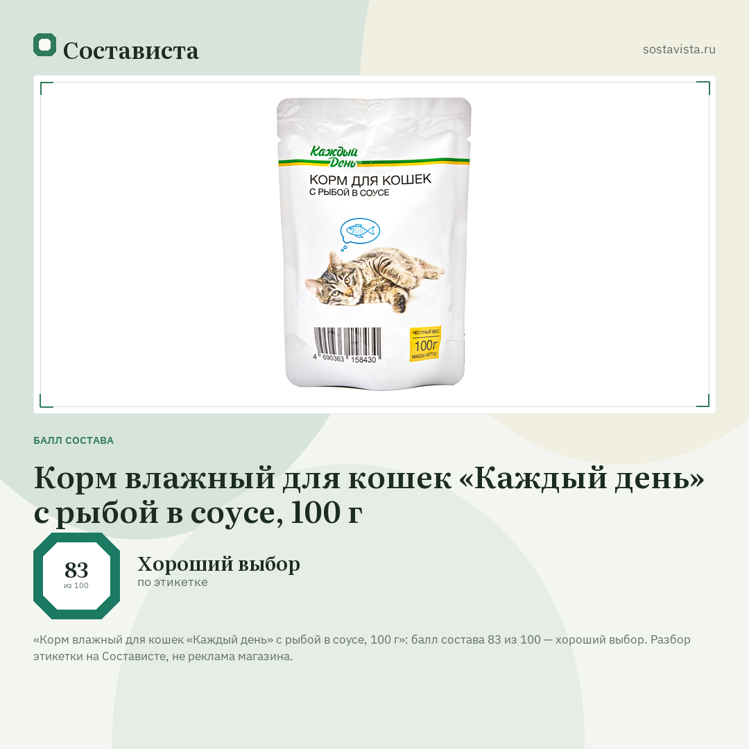 Корм влажный для кошек «Каждый день» с рыбой в соусе, 100 г: балл состава 83 из 100 — Состависта