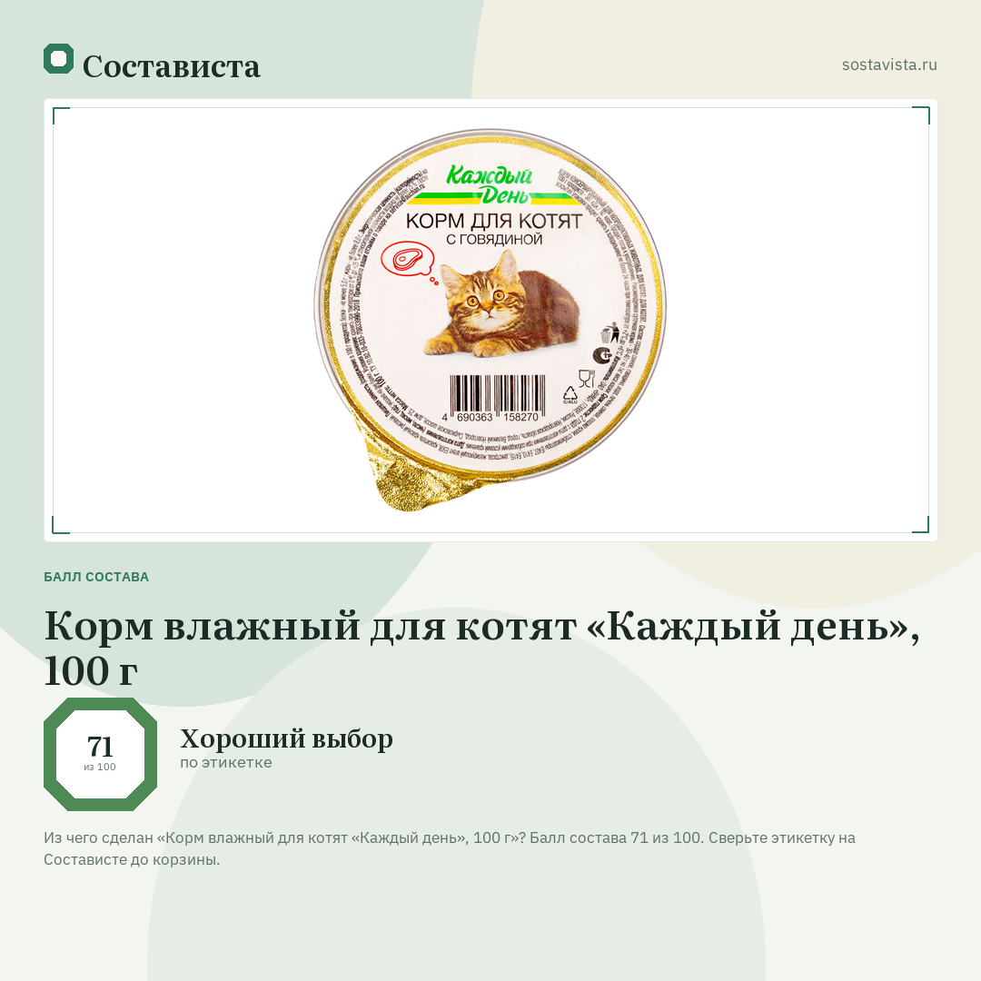 Корм влажный для котят «Каждый день», 100 г: балл состава 71 из 100 — Состависта