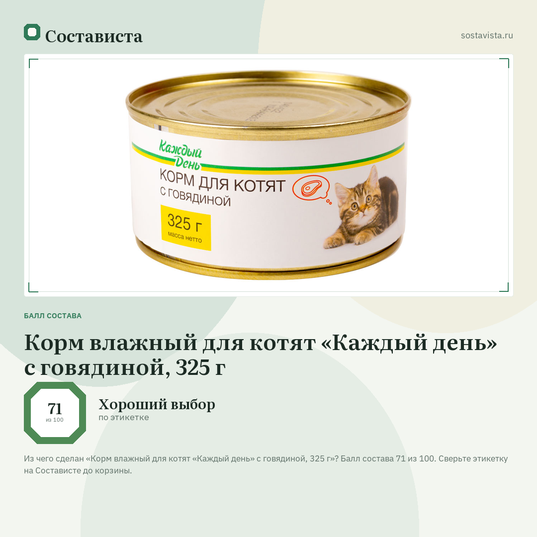 Корм влажный для котят «Каждый день» с говядиной, 325 г: балл состава 71 из 100 — Состависта