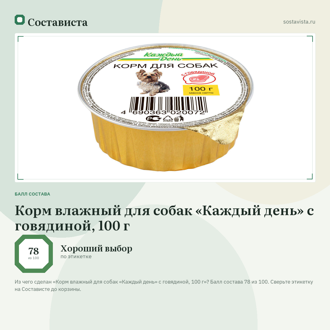 Корм влажный для собак «Каждый день» с говядиной, 100 г: балл состава 78 из 100 — Состависта